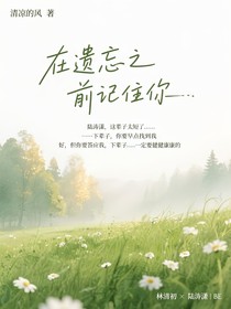 在遗忘之前记住你