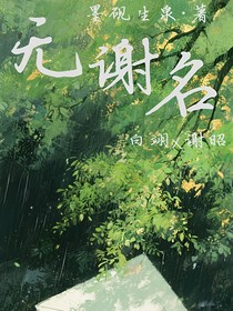 无谢名