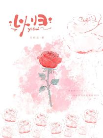 玫瑰的故事：以归