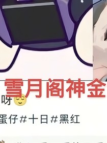 雪月阁我要跟你拼了！