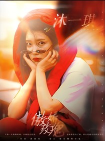 审判：傲娇玫瑰