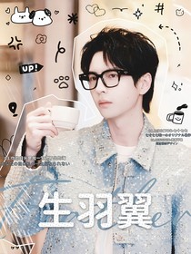 综艺：生羽翼