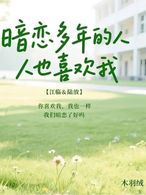 暗恋多年的人也喜欢我