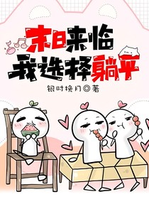 末日降临，我现在躺平