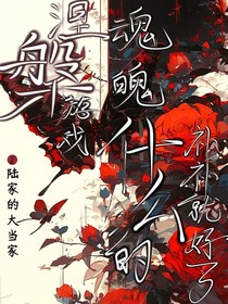 涅槃游戏：魂魄什么的，补补就好了