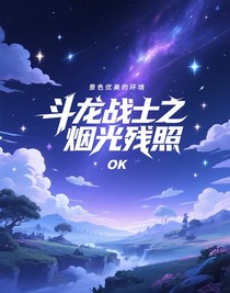 斗龙战士之烟光残照