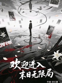欢迎来到未日无限局