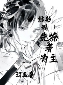 综影视：先撩者为主