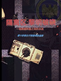隔离区：黎明破晓