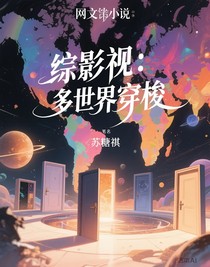 综影视：多世界穿梭