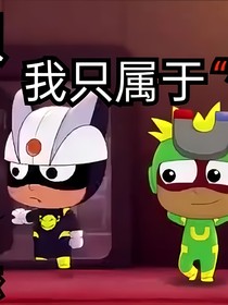 宝贝我只属于你