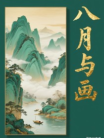 八月与画