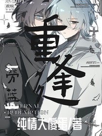 劳蓝：重逢
