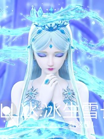 All冰：冰生雪长