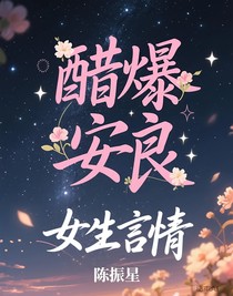 醋爆安良