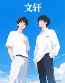 文轩哥哥别跑