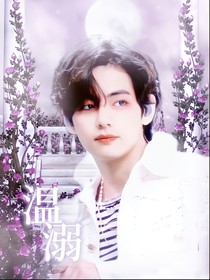 BTS：温溺