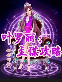 叶罗丽：主谋攻略