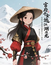 官府千金出逃江湖后爱上了一条龙