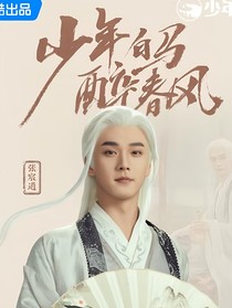 少年白马醉春风平憾