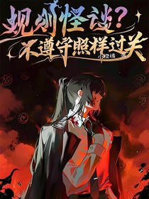 规则怪谈？不遵守照样过关