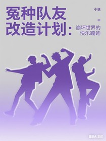 冤种队友改造计划：崩坏世界的快乐蹦迪