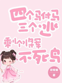 四个驸马三个逃，剩个将军不死鸟