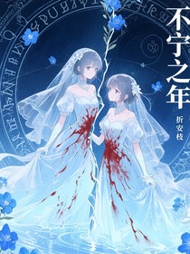 不宁之年