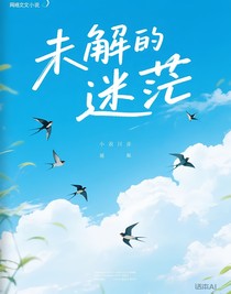 未解的迷茫