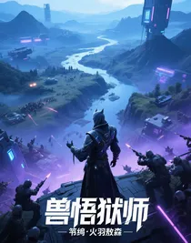 兽悟狱师