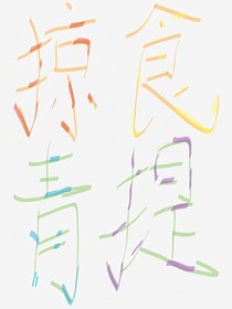 掠食青提
