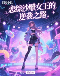 恋综沙雕女王的逆袭之路