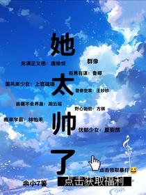 她太帅了