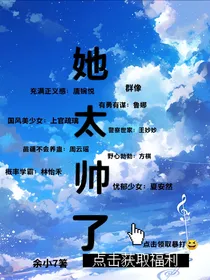 她太帅了
