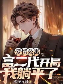 爱情公寓：开局富二代我躺平了