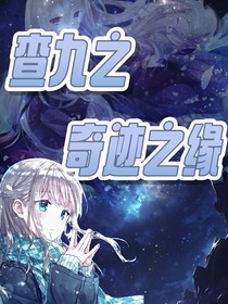 查九之奇迹之缘