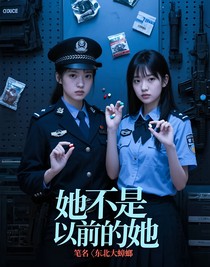 她不是以前的她