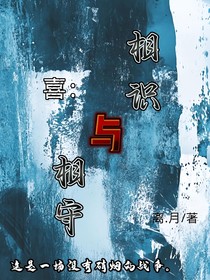 喜：相识与相守