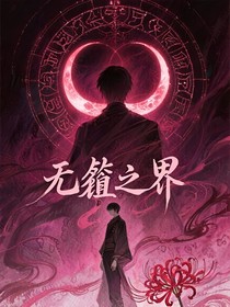 无餍之界