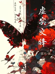 虚实交锋