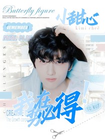 全明星：小甜心，我势在必得！