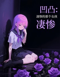 凹凸：凄惨的那个女孩