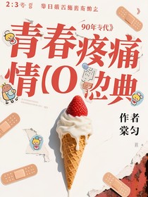 青春疼痛情典