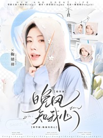 萌学园：晚风知我心