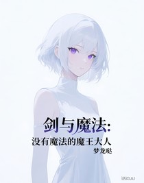剑与魔法：没有魔法的魔王大人