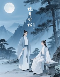 枕月听松
