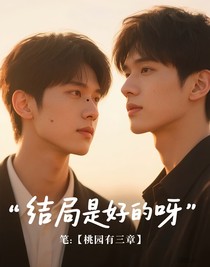 结局是好的呀
