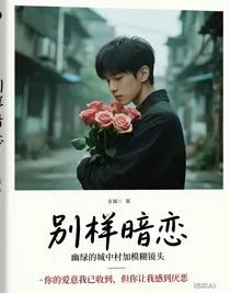 别样暗恋