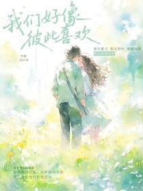 我们好像彼此喜欢