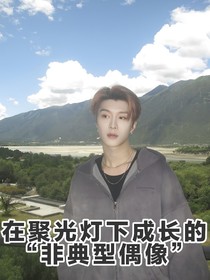 在聚光灯下成长的偶像